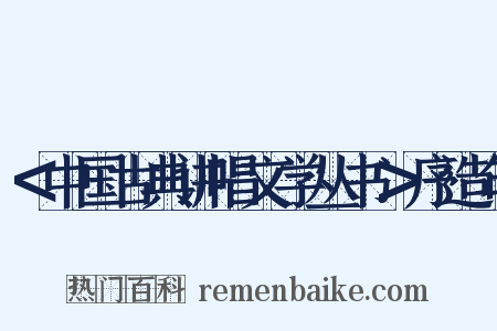 ＜中国古典讲唱文学丛书＞序造句是什么意思的图片